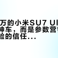 52.99万的小米SU7 Ultra不是性能神车，而是参数营销反噬真实体验的信任危机