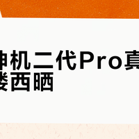 华凌神机二代Pro真能扛住顶楼西晒？液冷散热实测结果出乎意料