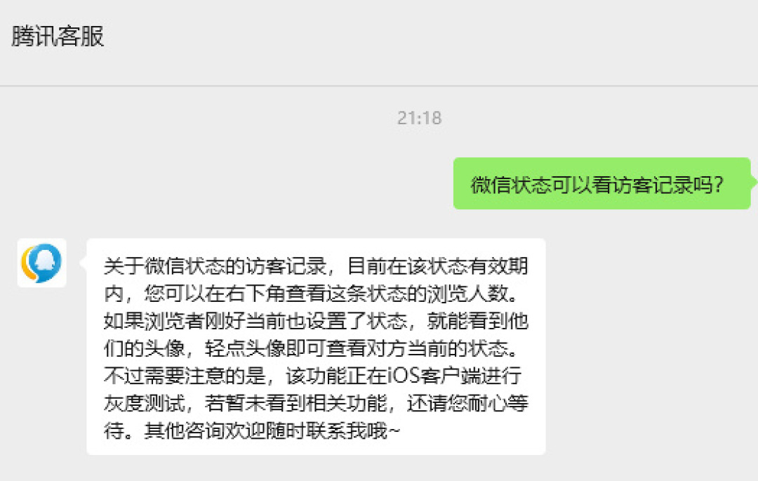微信状态访客记录引热议 腾讯客服回应:iOS端灰度测试