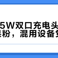 苹果35W双口充电头只适合纯果粉，混用设备党慎入