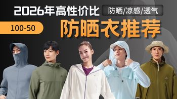 【建议收藏】防晒衣怎么选？22款防晒衣多款横向测评推荐，UPF、凉感、面料别再看错，蕉下|伯希和|VBREX|京东京造|骆驼等热门排行榜防晒衣哪款好一个视频讲清