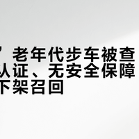 “三无”老年代步车被查：无资质、无认证、无安全保障，多地已开展下架召回