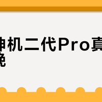 华凌神机二代Pro真能安睡整晚？低频嗡鸣让浅眠者彻夜难眠