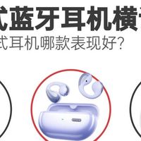 耳夹式耳机哪款性价比高？虹觅和泥炭哪款好？耳夹式耳机评测