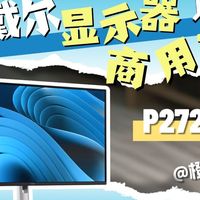 戴尔P2725H，FHD，商用轻办公显示器，实机测评