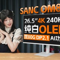双80G DP2.1+纯白外观！SANC OM85详细评测 26.5英寸 4K 240Hz QD-OLED【屏测】