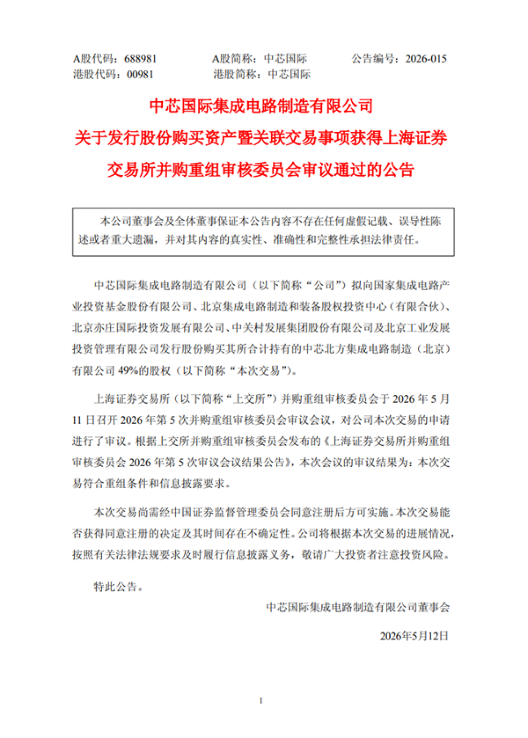 406亿元!中芯国际并购重组案审议通过:国产晶圆代工最大并购