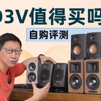 自购评测丨ADAM D3V监听音箱值得买吗？对比试听漫步者A80 索威MiniMax3