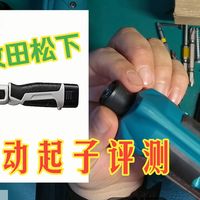 全网首个测试牧田松下电动起子螺丝刀TD023D评测