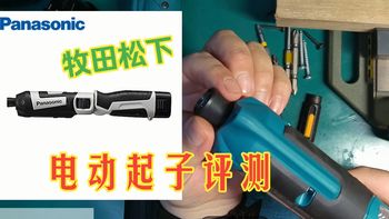 全网首个测试牧田松下电动起子螺丝刀TD023D评测