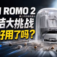 DJI ROMO 2 长出「手」和「脚」？第二代扫地机机器人，清洁效果更好了吗？｜首发评测