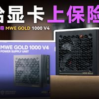 千元内最保护显卡的电源？！酷冷至尊 MWE GOLD 1000 V4电源评测