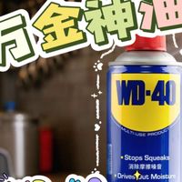 “你能省多少钱取决于什么时候拥有它”——万金神油WD-40分享