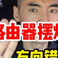 路由器摆烂，原来是方向错了