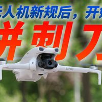 为了测评无人机，我被警方抓获了......【大疆Lito1】
