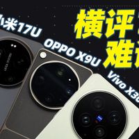 影像横评压根没法做？简单聊聊米OV Ultra横评的一些问题..小米17U｜OPPO X9U ｜Vivo X300U