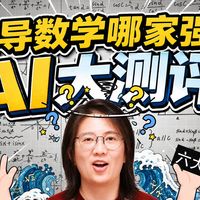 六款AI数学辅导实测：ChatGPT、豆包、千问、Gemini谁更强？