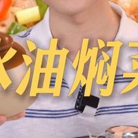 减脂期和水煮菜说拜拜!巨好吃的15分钟“水油焖菜”教程来啦!