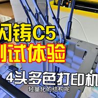 【体验】闪铸Creator5 四头多色3D打印机体验