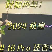 时隔两年！2024 机皇耀世 16 Pro 还香吗？