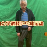 运动生物力学解释乒乓球