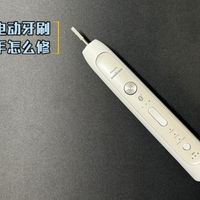 飞利浦电动牙刷HX9160维修翻新