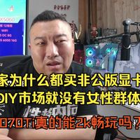 【远古时代装机猿】观众：大家为什么都买非公版显卡难道DIY市场就没有女性群体吗？5070Ti真的能2k畅玩吗？