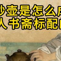 紫砂壶是怎么成为文人书斋标配的？