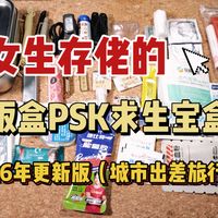饭盒版PSK求生宝盒更新!应急求生最小化装备集合!