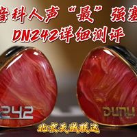 天域联达扫地僧和园长点评达音科DN242耳塞