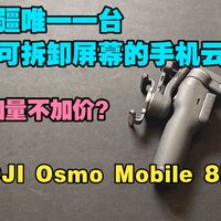 加量不加价？大疆唯一一台可拆卸屏幕的手机云台——DJI Osmo Mobile 8P