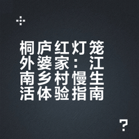 桐庐红灯笼外婆家｜藏在山水间的治愈村落