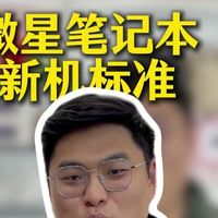 微星笔记本新机标准