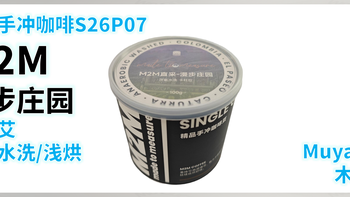外行手冲咖啡S26P07：M2M 哥伦比亚 卡杜拉 浅烘 手冲咖啡豆