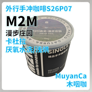 外行手冲咖啡S26P07：M2M 哥伦比亚 卡杜拉 浅烘 手冲咖啡豆
