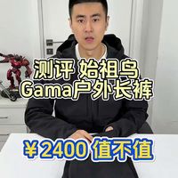 测评男人梦寐以求的神裤！始祖鸟Gama户外防风保暖长裤