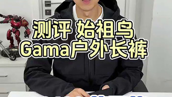 测评男人梦寐以求的神裤！始祖鸟Gama户外防风保暖长裤