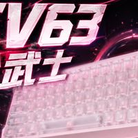 谁能拒绝一把柔粉赛博键盘？EV63 粉武士磁轴开箱体验
