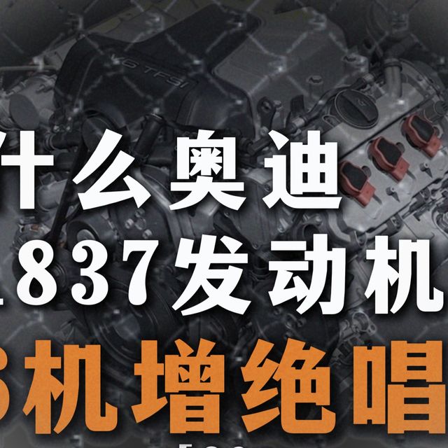 一代经典EA837，量产V6机增绝唱，大众、奥迪、保时捷都用