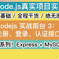 【3分钟学会】前台 3:用户注册、登录、认证接口 - Node.js 项目实战课程