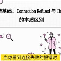 32.网络排错基础：Connection Refused 与Timeout 的本质区别
