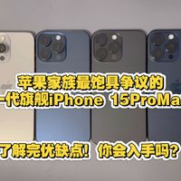 最具争议的旗舰iPhone 15ProMax！值得入手吗？