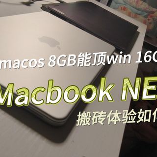 MacOS 8GB 能顶 Win 16GB？Macbook NEO 搬砖体验如何