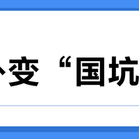 国补变“国坑”？线下家电补贴乱象调查