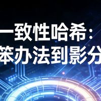 一致性哈希：从笨办法到影分身