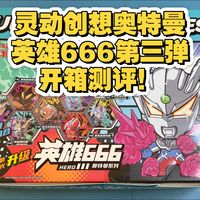 灵动创想奥特曼英雄666第三弹开箱测评！