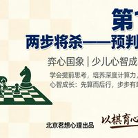 弈心国际象棋第14课 两步将杀——预判深计算【国际象棋入门与提高——弈心国象少儿心智成长系列课程】