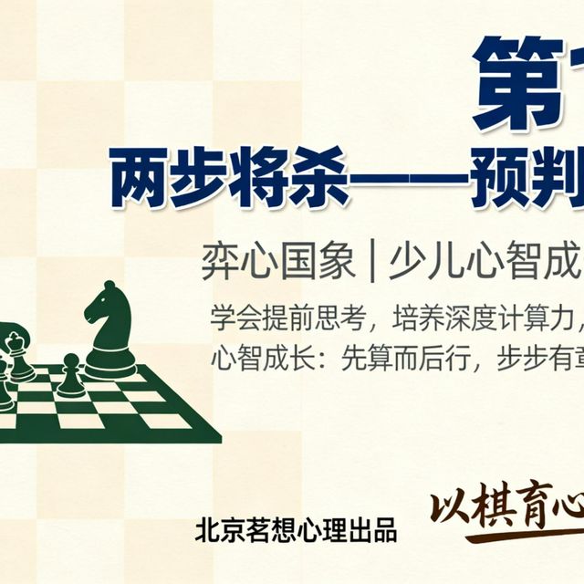 弈心国际象棋第14课 两步将杀——预判深计算【国际象棋入门与提高——弈心国象少儿心智成长系列课程】