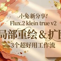 【暴躁小白兔】B018 Flux.2 klein true v2 局部重绘&扩图3个超好用工作流
