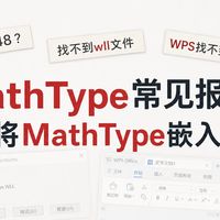 【Mathtype常见报错及如何嵌入WPS菜单栏】嵌入WPS？错误53/48？找不到Mathpage.wll？一个视频通通解决！！